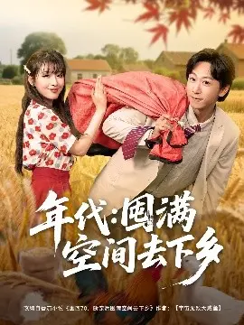 年代：囤满空间去下乡 第01集