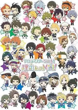 偶像大师SideM事出有因Mini! 第01集
