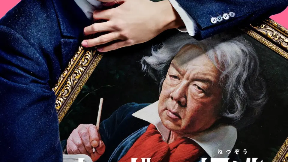 捏造贝多芬 HD中字