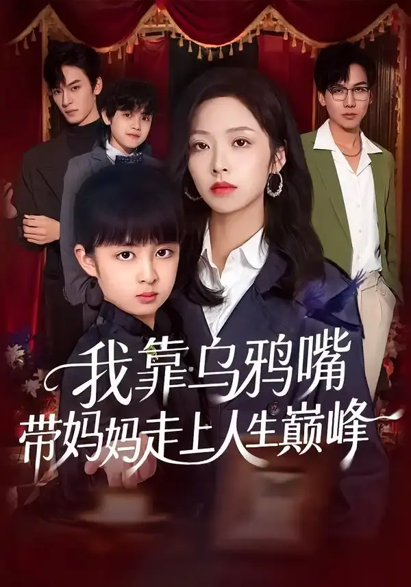 我靠乌鸦嘴带妈妈走上人生巅峰 第01集