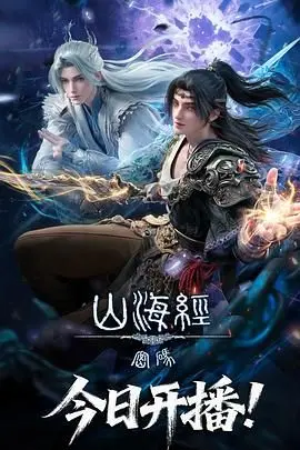 山海经密码 第1集