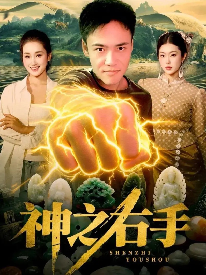 神之右手 全集完结