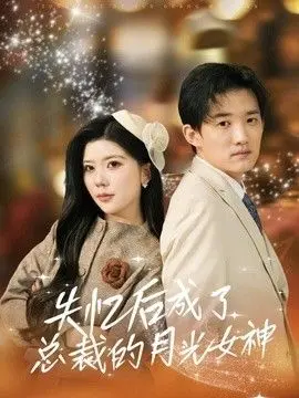 失忆后成了总裁的月光女神 全集完结