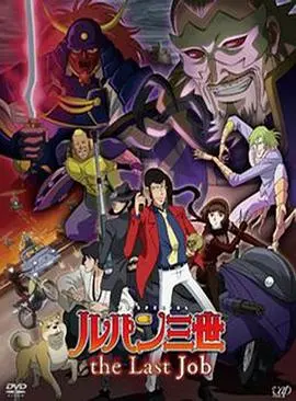 鲁邦三世：最后的工作 HD中字