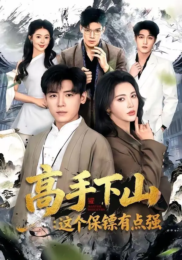 高手下山：这个保镖有点强 第01集