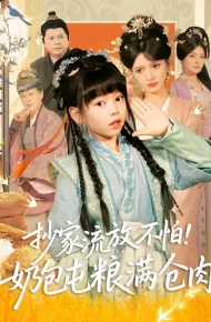 抄家流放不怕!奶包屯粮满仓肉