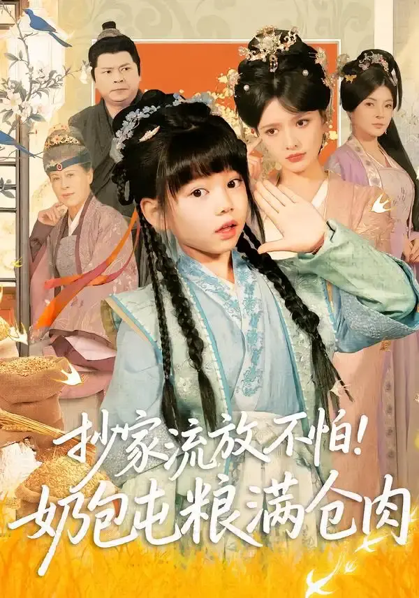 抄家流放不怕!奶包屯粮满仓肉 第01集
