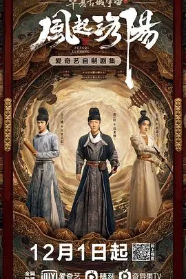 风起洛阳 第1集