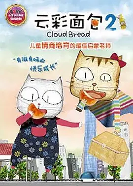 云彩面包2 第1集