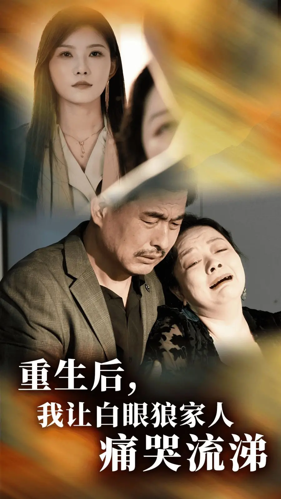 重生后，我让白眼狼家人痛哭流涕 全集完结