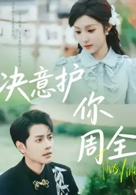 决意护你周全 第01集