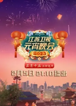 2023江苏卫视元宵晚会 正片