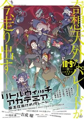 小魔女学园:魔法游行 HD中字