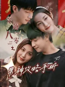 穿越八零之男神攻略手册 第1-20集
