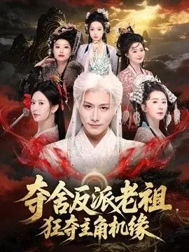 夺舍反派老祖，狂夺主角机缘 全集完结