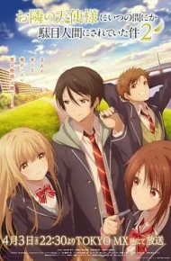 关于邻家的天使大人不知不觉把我惯成了废人这档子事第二季