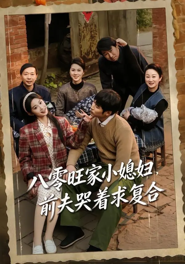 八零旺家小媳妇，前夫哭着求复合 全集完结