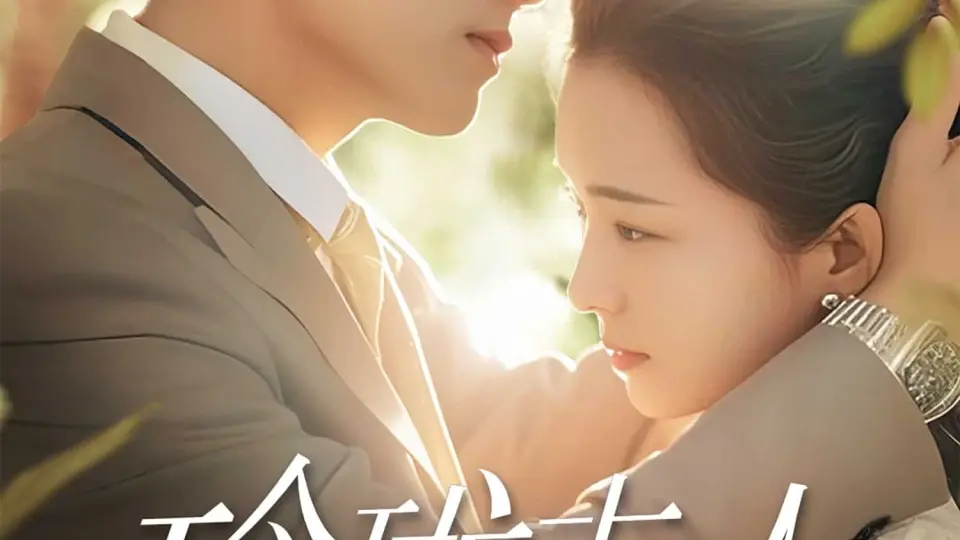 玲珑夫人 第1集