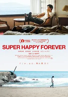 永远超级幸福 正片