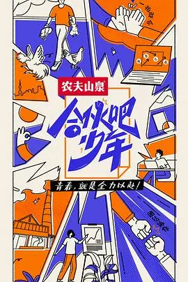 合伙吧少年 会员版 第1期