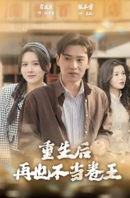 重生后再也不当卷王