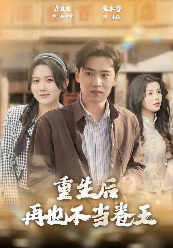重生后再也不当卷王 第01集