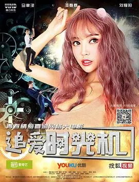 追爱时光机 正片