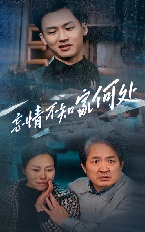 忘情不知家何处 第1集