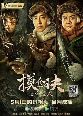 摸金玦之守护人 HD国语