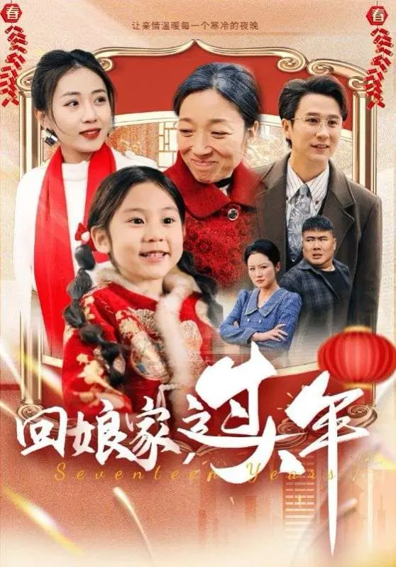 回娘家过大年 第01集