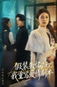 假装失忆后，我重写爱情剧本