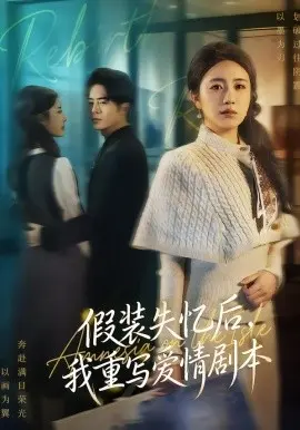 假装失忆后,我重写爱情剧本 第01集