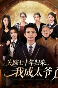 失踪七十年归来，我成太爷了