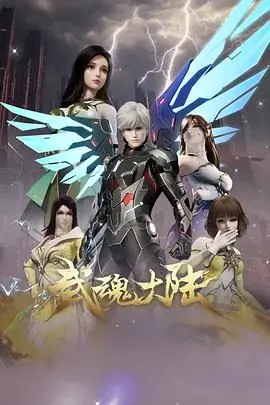 武魂大陆 第001集