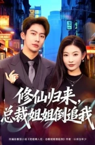 修仙归来,总裁姐姐倒追我