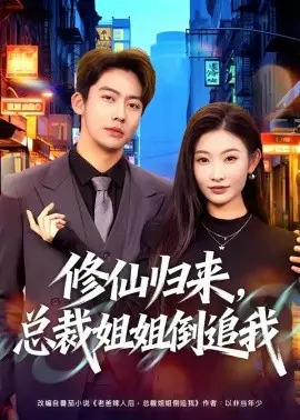 修仙归来,总裁姐姐倒追我 第01集