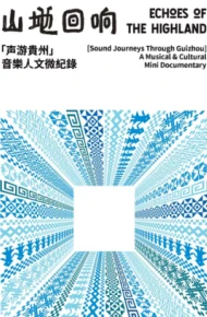 山地回响·声游贵州