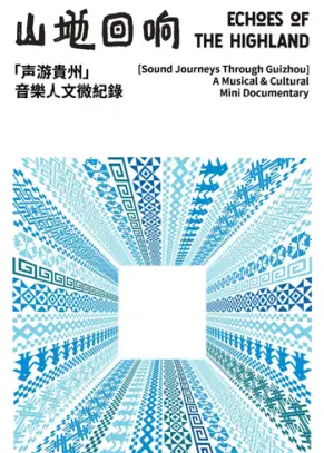 山地回响·声游贵州 第01集