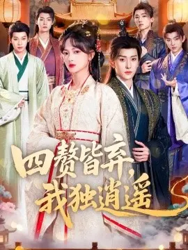 四赘皆弃，我独逍遥 第01集