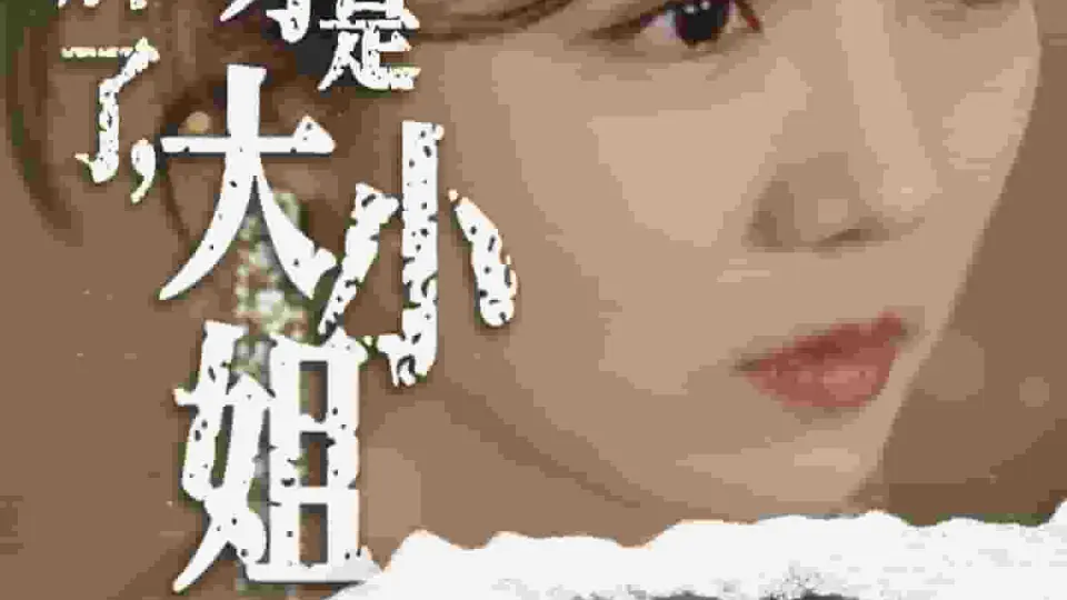 摊牌了,我才是大小姐 第1集