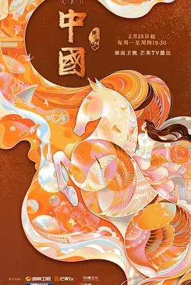 中国 第二季 第1集