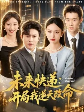 未来快递：开局我逆天改命 第06集