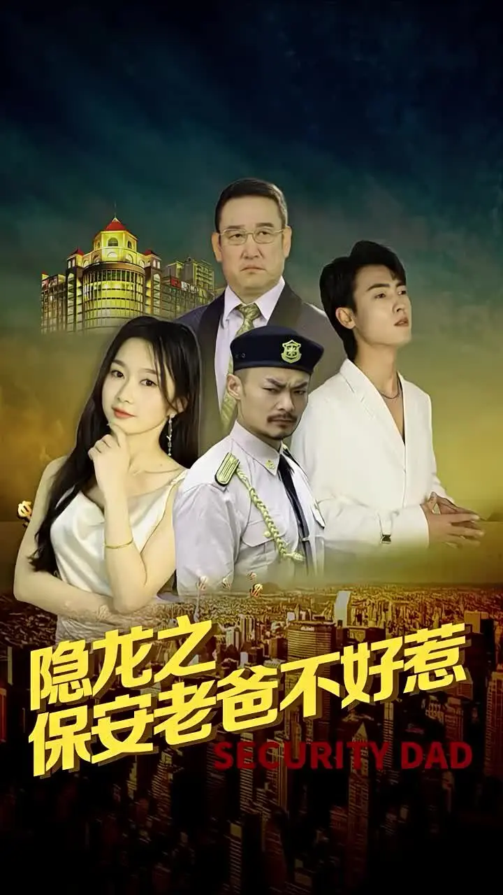 隐龙之保安老爸不好惹 第1-20集