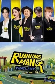 泰版跑男