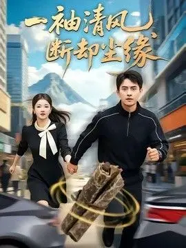 一袖清风，断却尘缘 全集完结