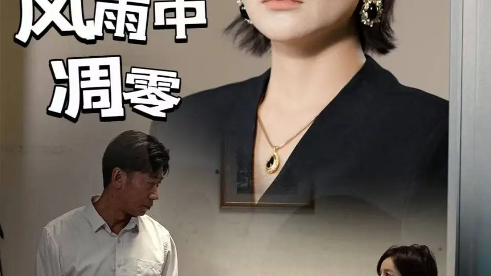 爱在风雨中凋零 第1-30集