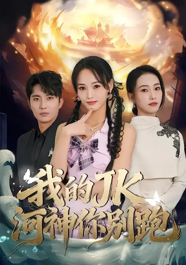 我的jk河神你别跑 第01集