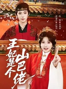 王妃是个山巴佬 全集完结