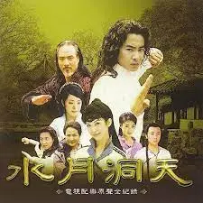水月洞天 第1集