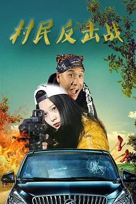 村民反击战 HD国语